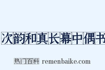 次韵和真长幕中偶书是什么意思的图片